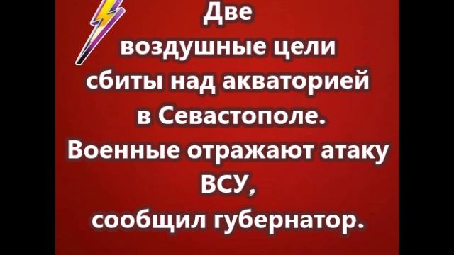 Две воздушные цели сбиты над акваторией в Севастополе