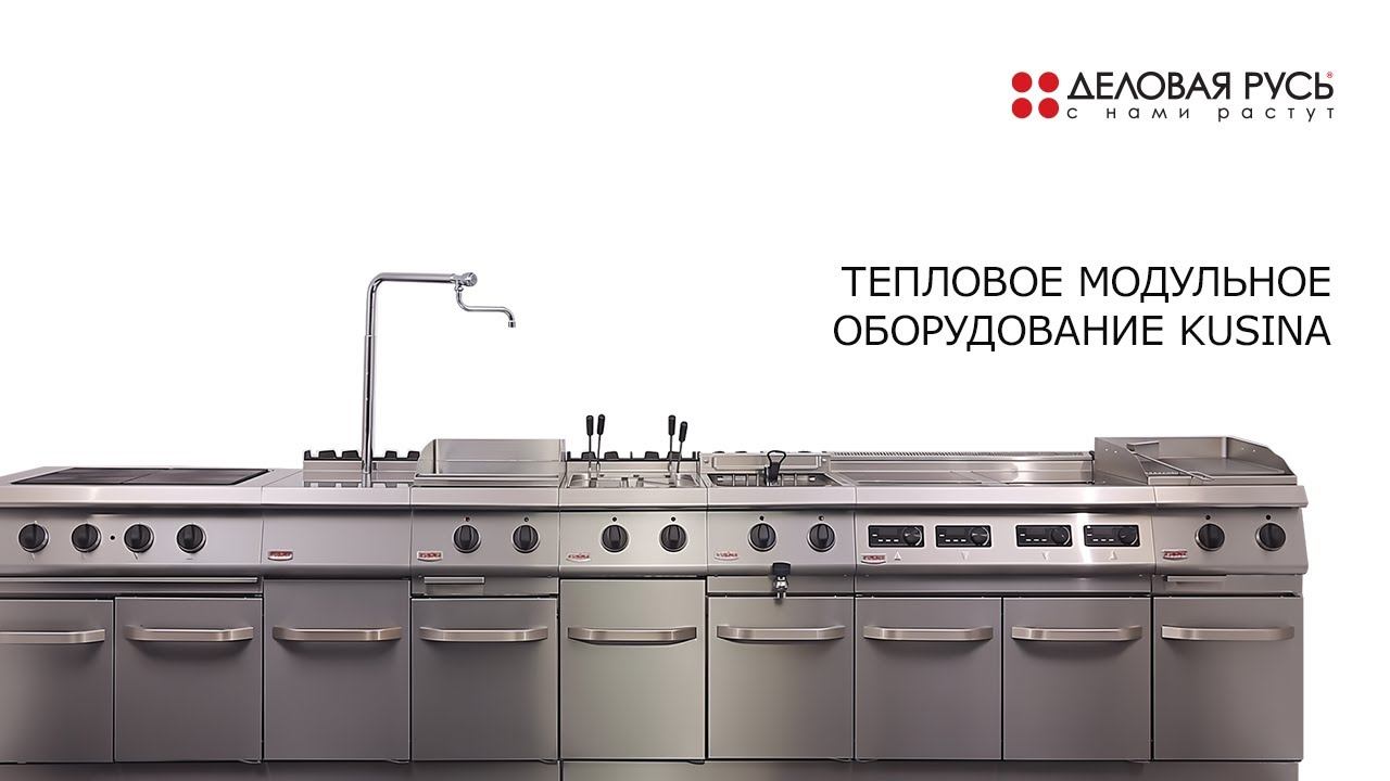 Тепловое модульное оборудование KUSINA.