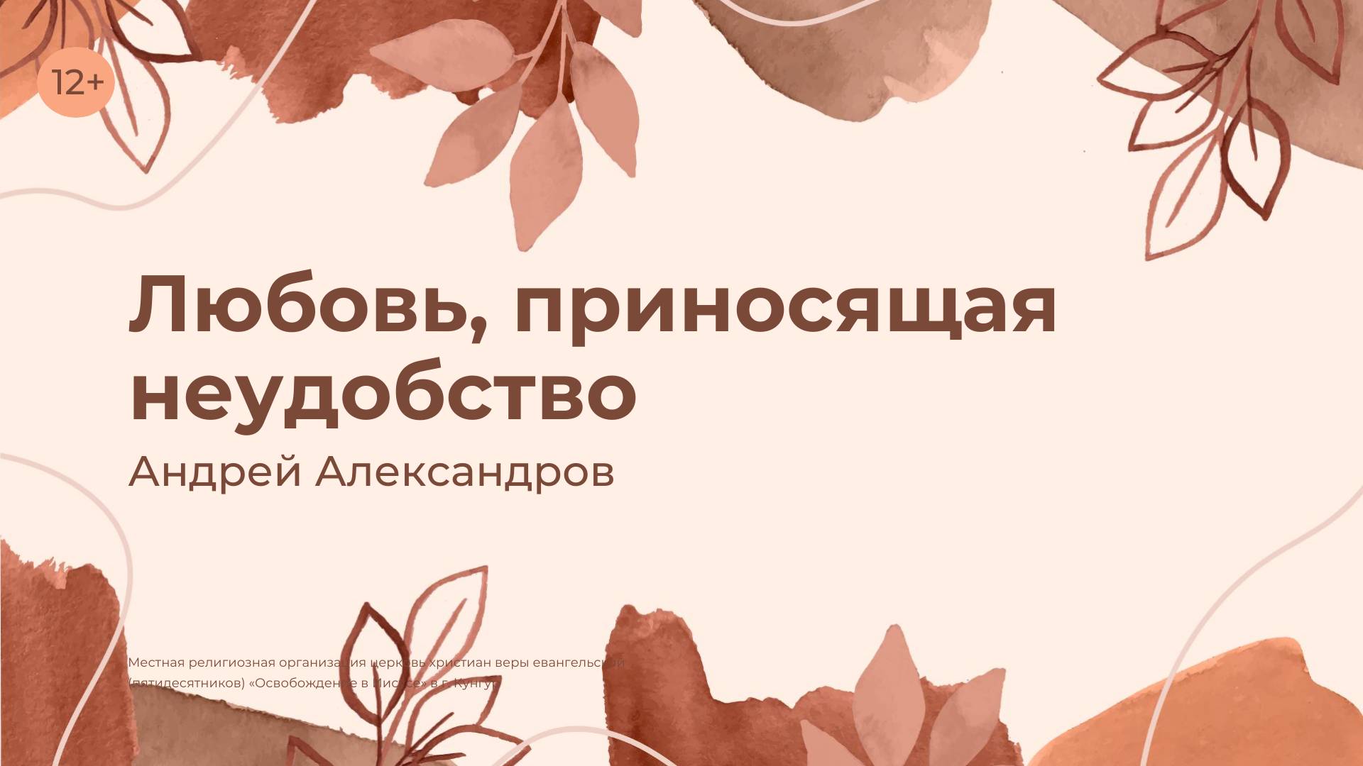 Андрей Александров: Любовь, приносящая неудобство (27 ноября 2024)