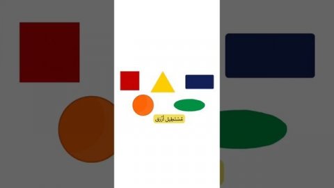 ЦВЕТА И ФОРМЫ НА АРАБСКОМ