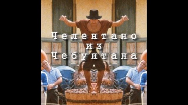 Tourtass - Челентано из Чебунтана (audio)