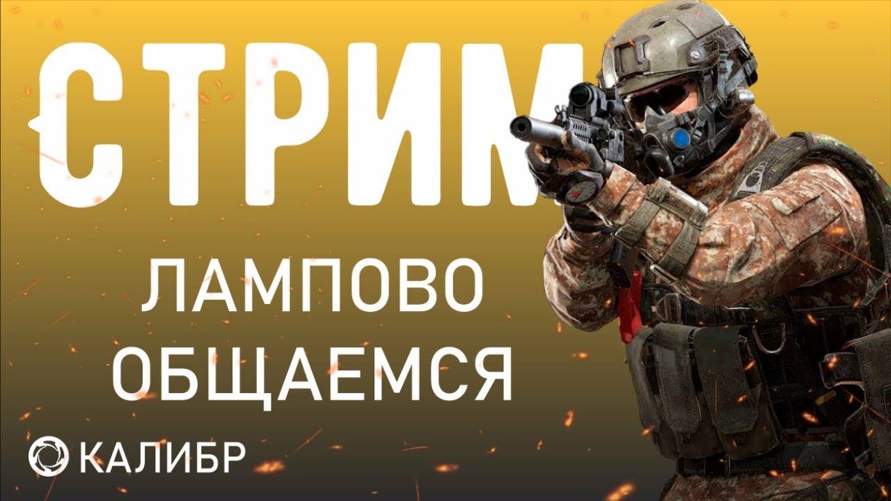 MARSHAII CALIBER #1 Стрим Тест Столкновение