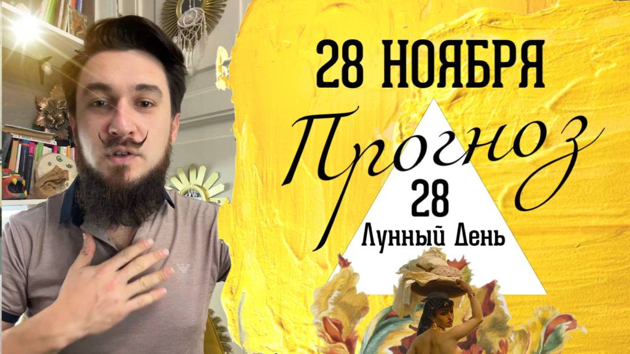 28 ноября ПРОГНОЗ !! Узнай силу дня! Ведический календарь.  Кир Сабреков 2024