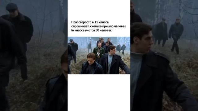 Пов: староста в 11 классе спрашивает, сколько пришло человек