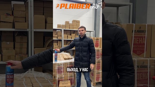 Пена монтажная PLAIBER #СтройОборудование #пенамонтажная #PLAIBER #строительство