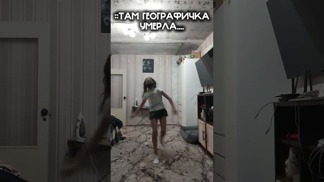 Географичка умерл@?!