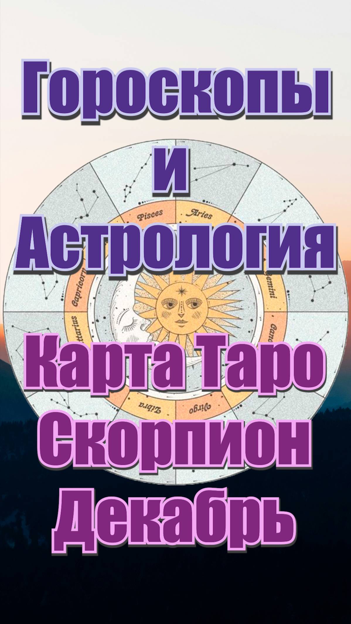 Карта Таро на Декабрь для Знака Зодиака Скорпион