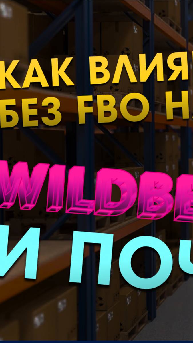 Как влияет схема продаж FBS и FBO на СПП Скидку WILDBERRIES