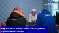 В Центре учета и соцобслуживания бездомных готовы помочь каждому