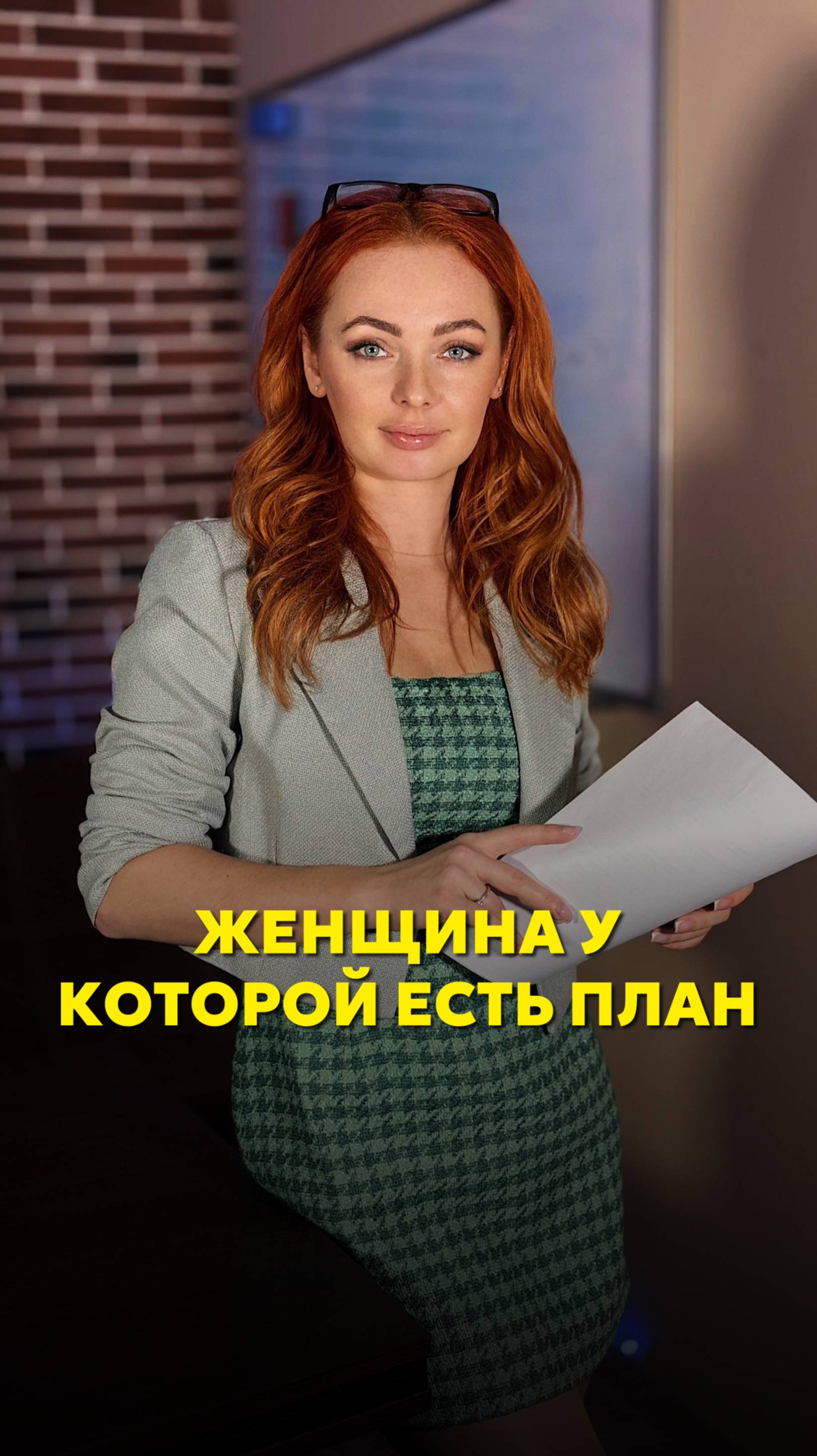Женщина у которой есть план