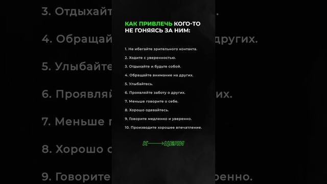 Как привлечь кого-то, не гоняясь за ним?