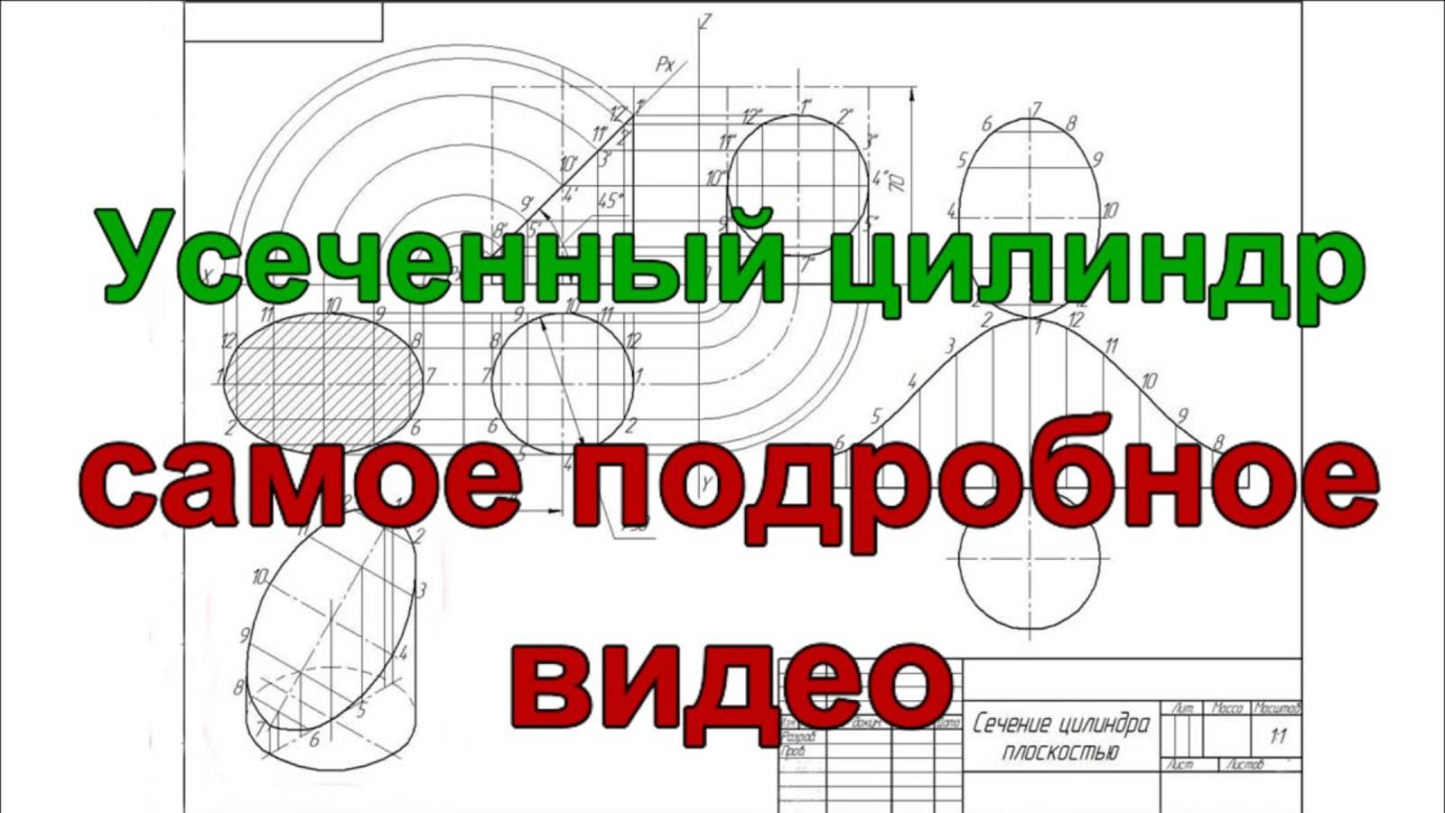 Усеченный цилиндр_ натуральная проекция сечения, изометрия, развертка поверхности