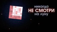 Что Скрывает Луна? (Майнкрафт ARG)