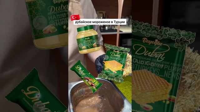Дубайское мороженое