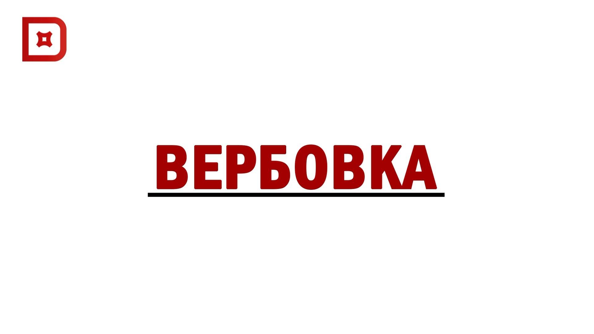 ВЕРБОВКА