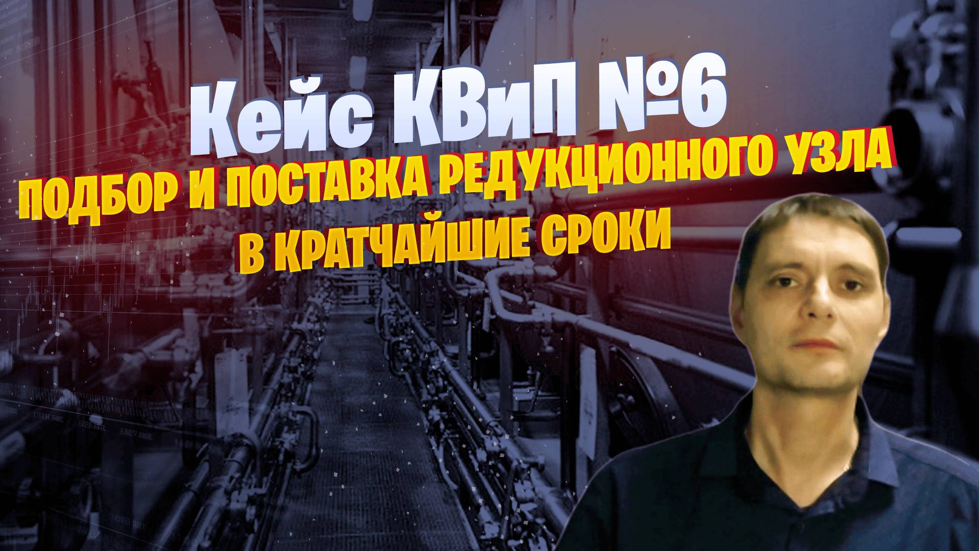 🏆 Как КВиП "побрили" Конкурентов: Успешная Поставка Редукционного Узла! 💧💨