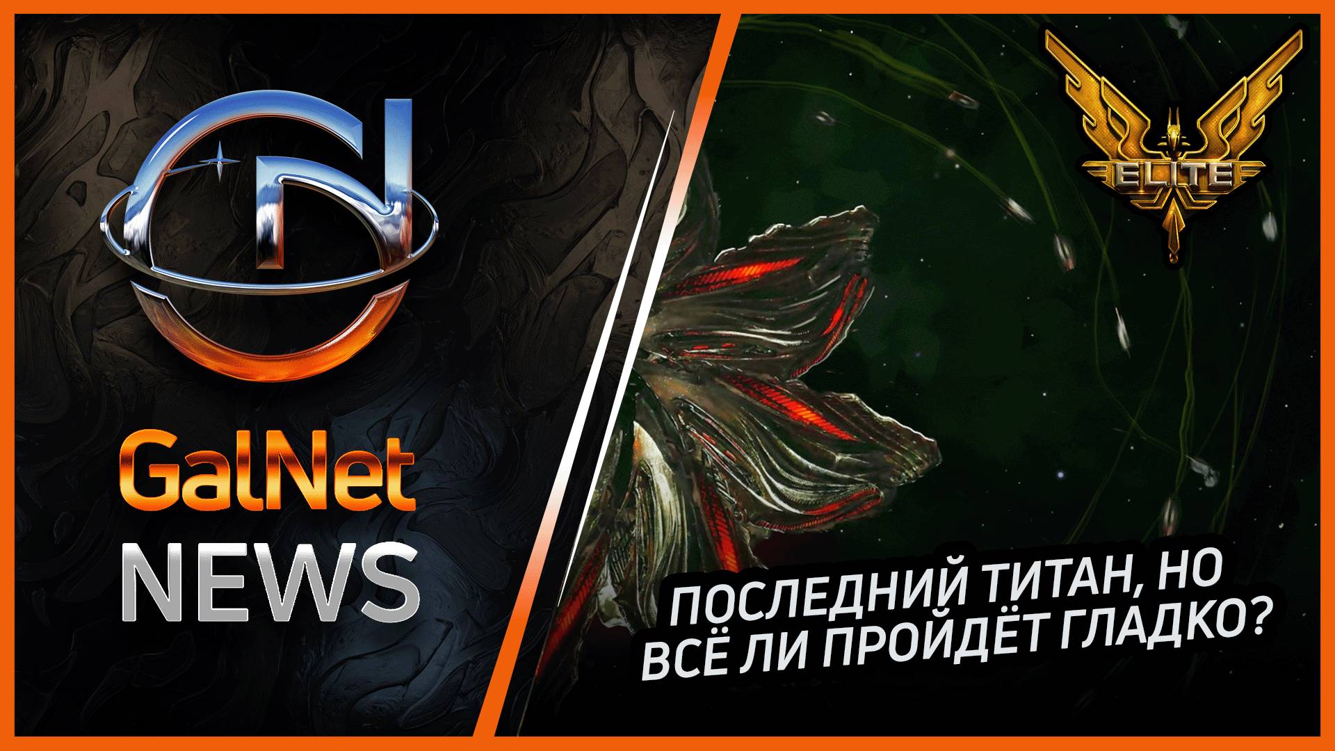 25.11.3310  Новости GalNet | Elite Dangerous | Сигнал к повышенной боеготовности сил человечества