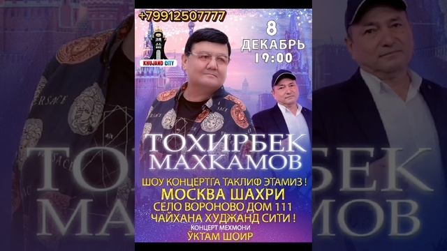 Концерт Тохирбек Махкамов и Уктам шоир в Москве