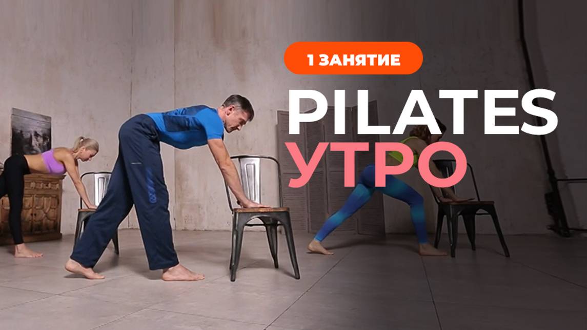 Pilates Утро. Пилатес для начинающих. Занятие 1