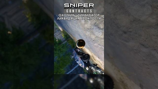 Sniper Ghost Warrior Contracts / БЛОКПОСТ