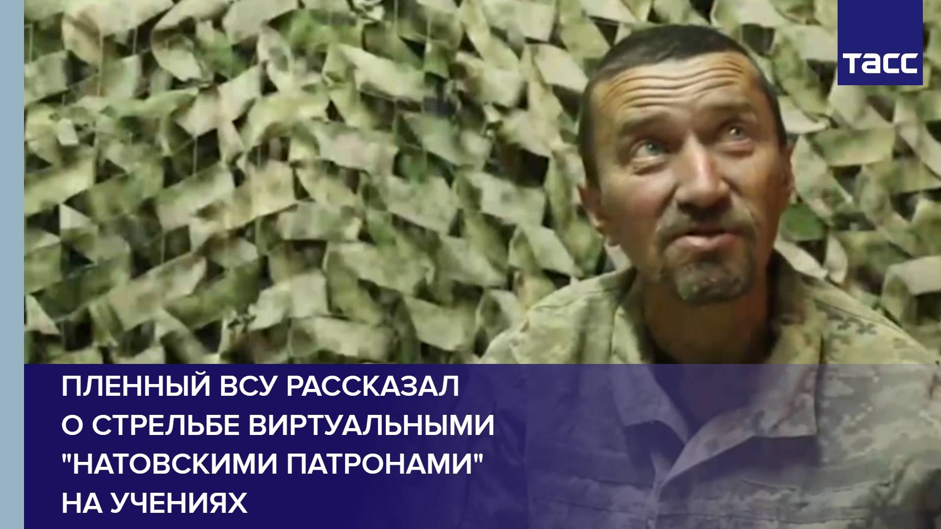 Пленный ВСУ рассказал о стрельбе виртуальными "натовскими патронами" на учениях