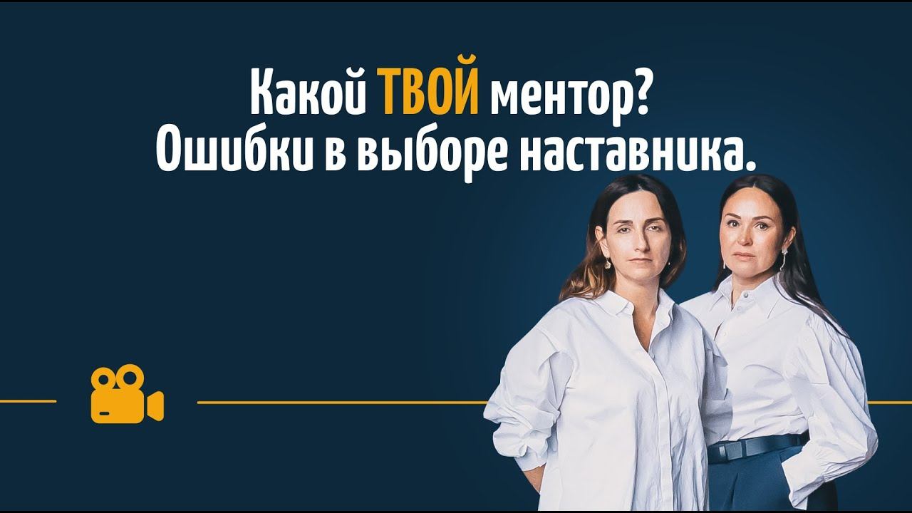 КАК НАЙТИ СВОЕГО МЕНТОРА🕵🏻♂️🕵🏻♀️ОШИБКИ ВЫБОРА