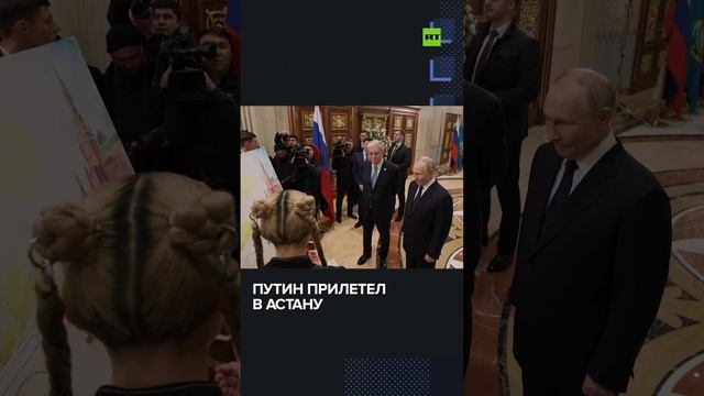 Путин прибыл в Казахстан с двухдневным визитом