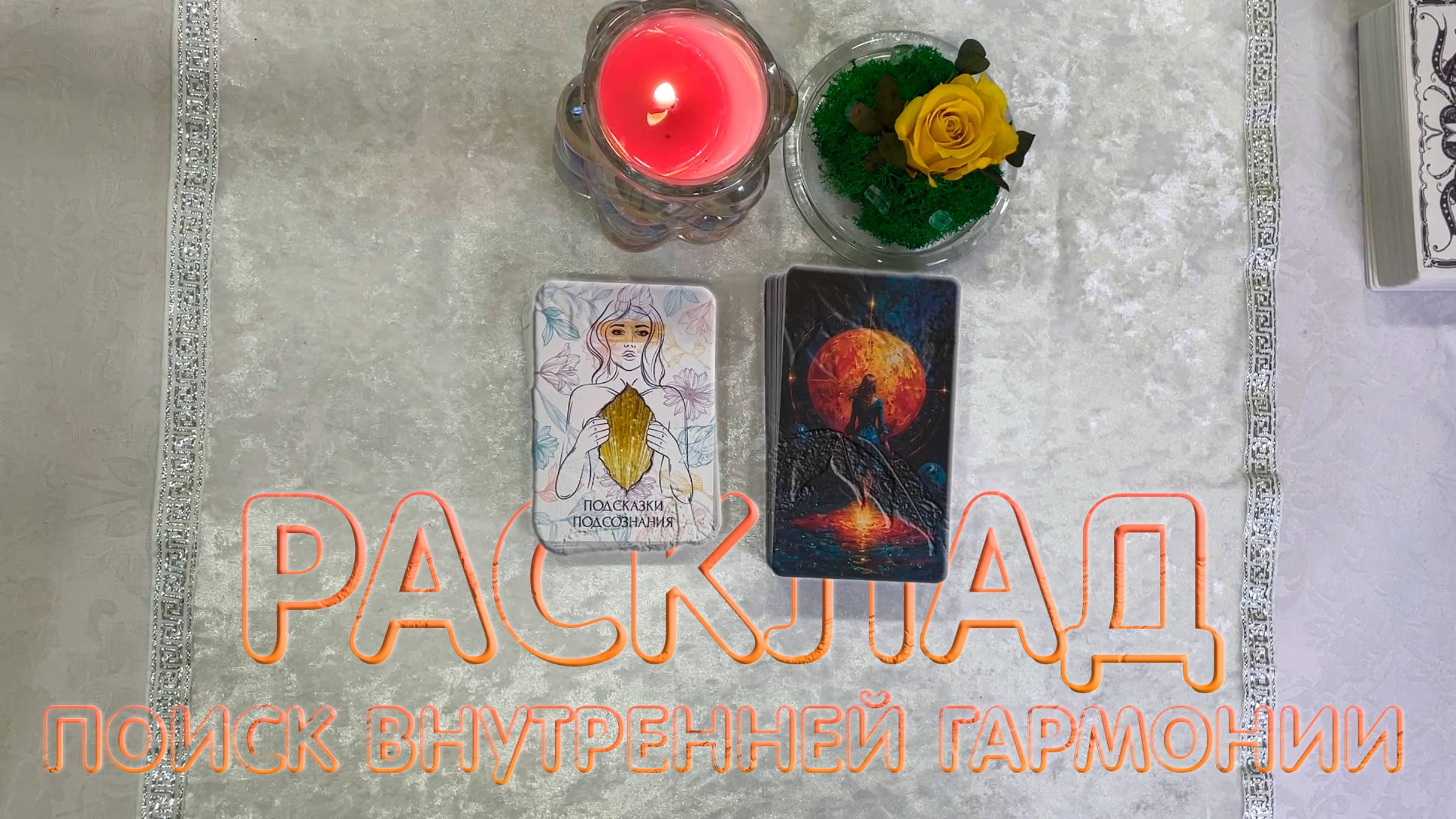 🔮Поиск внутренний гармонии💎