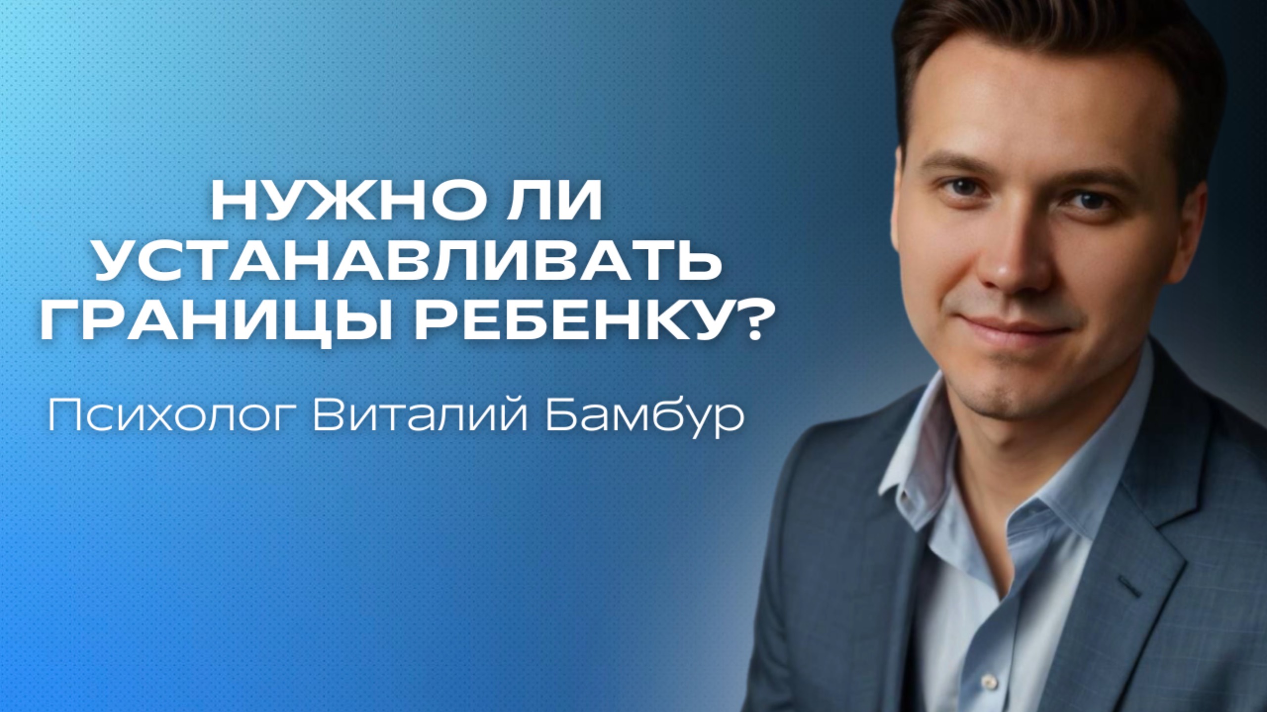 Нужно ли устанавливать границы ребенку?