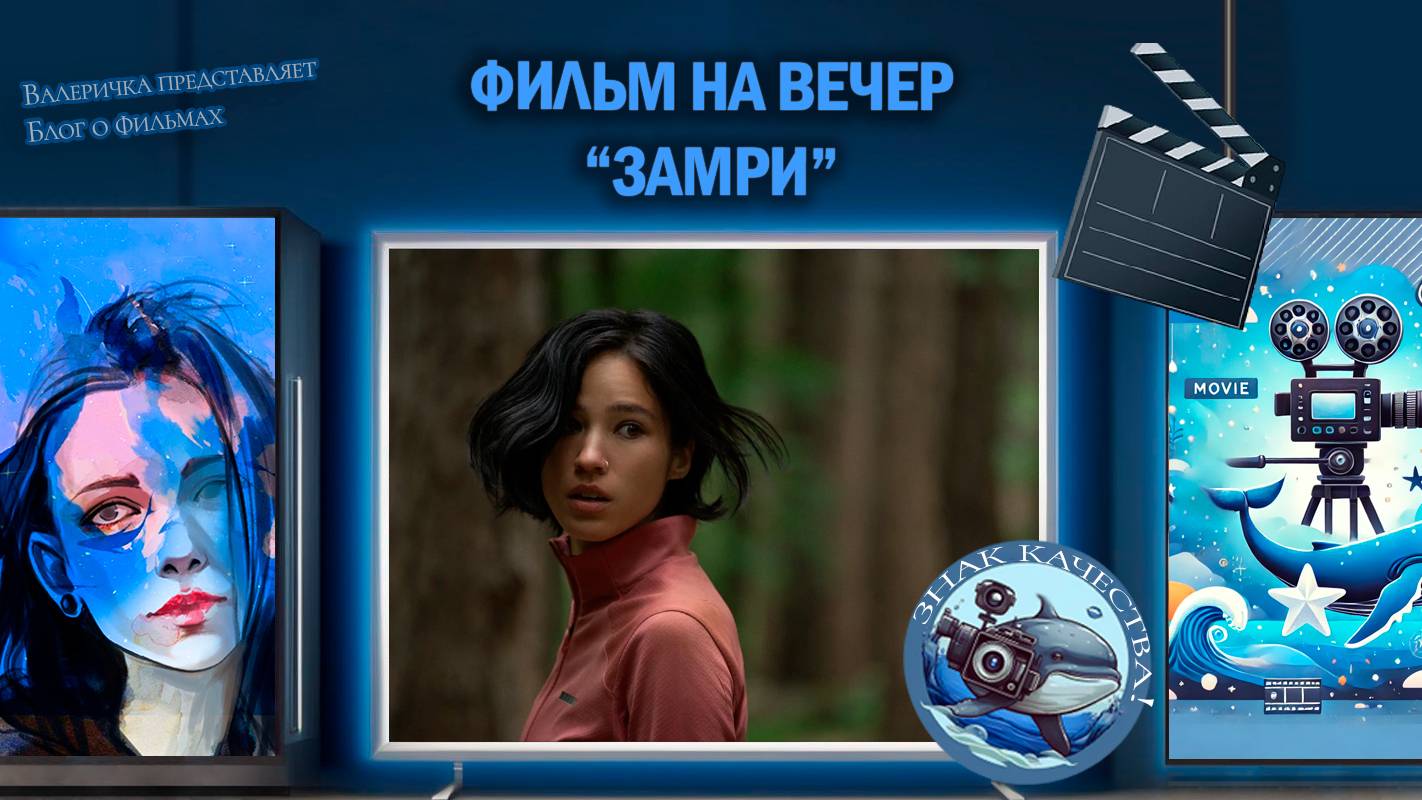 Фильм "Замри" 2024 г.