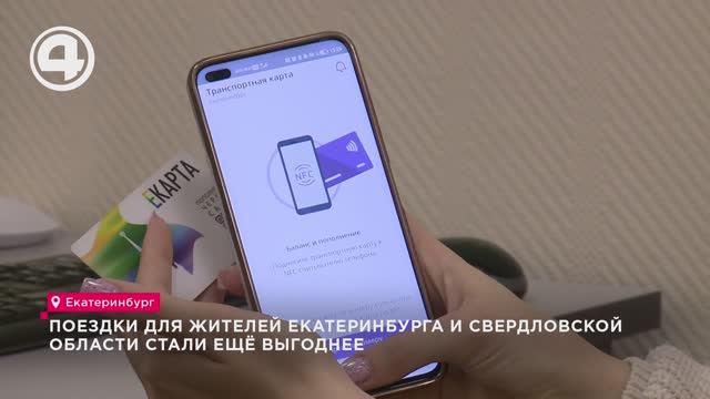 Поездки для жителей Екатеринбурга и Свердловской области стали ещё выгоднее