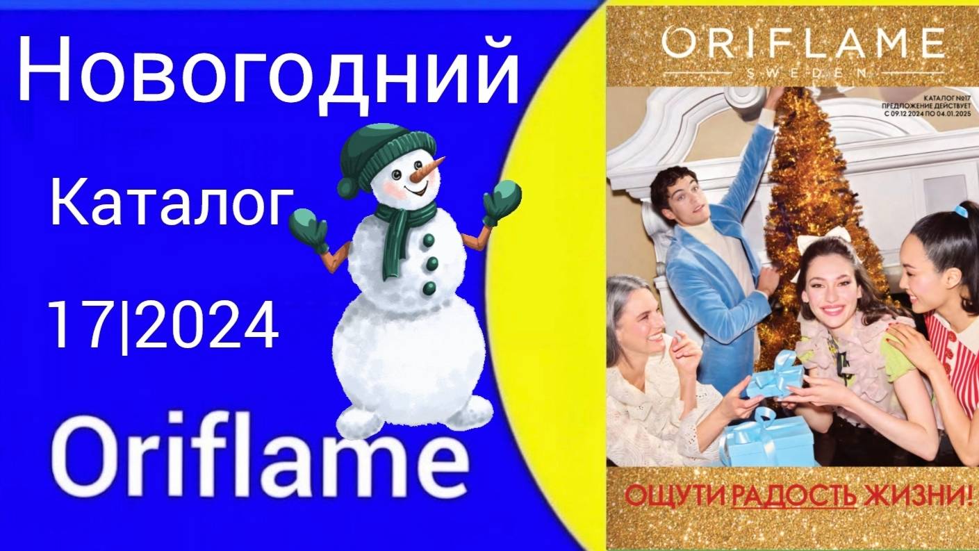 🎁НОВОГОДНИЙ КАТАЛОГ ORIFLAME 17|2024 года Alexey_kossykh