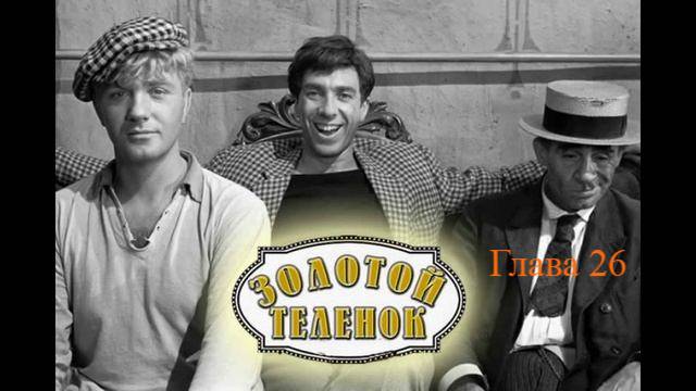 Золотой телёнок.   Илья Ильф и Евгений Петров.   Глава 26.