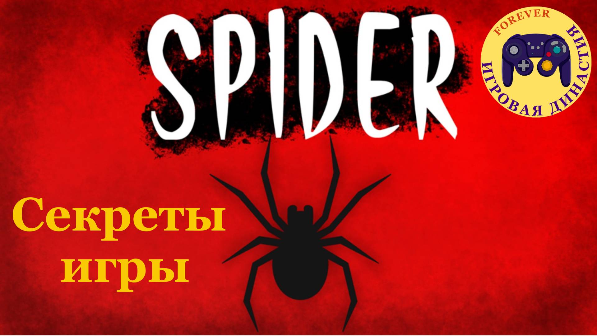 Прохождение Roblox Spider (Роблокс Паук)