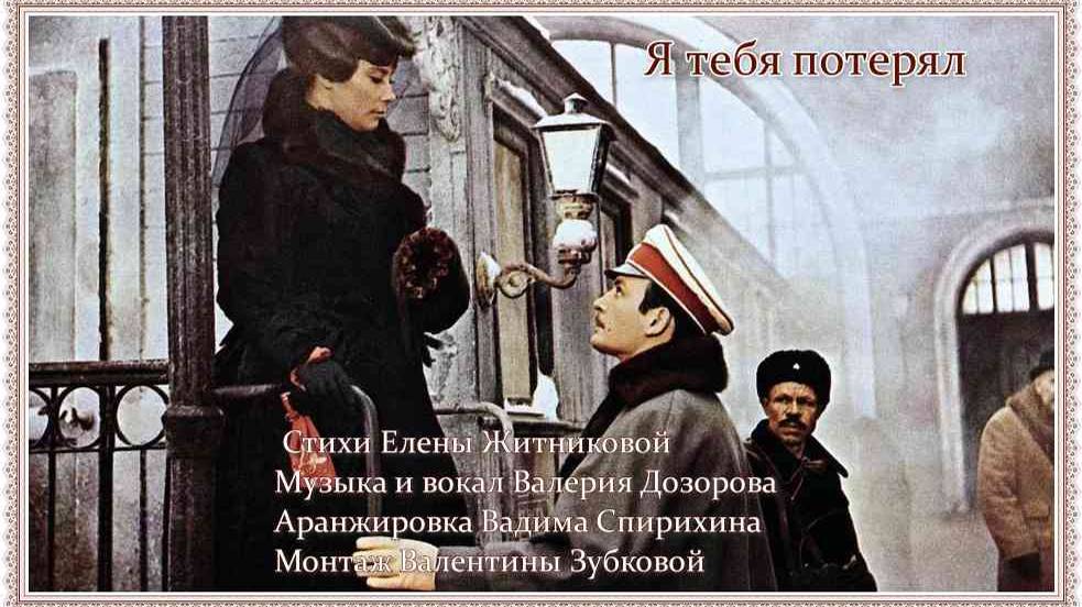 Я тебя потерял-ст.Е.Житниковой,муз и вокал В.Дозорова,монтаж В.Зубковой