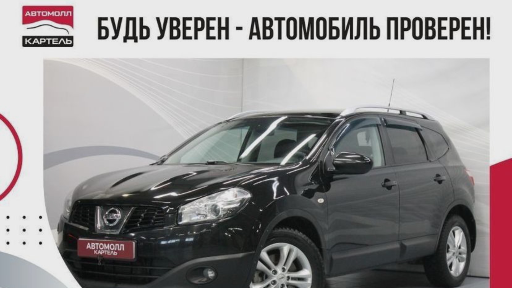 Nissan Qashqai+2 2011, Автомолл Картель, Кемерово, ул. Рубиновая-2, +7 (3842) 481 481