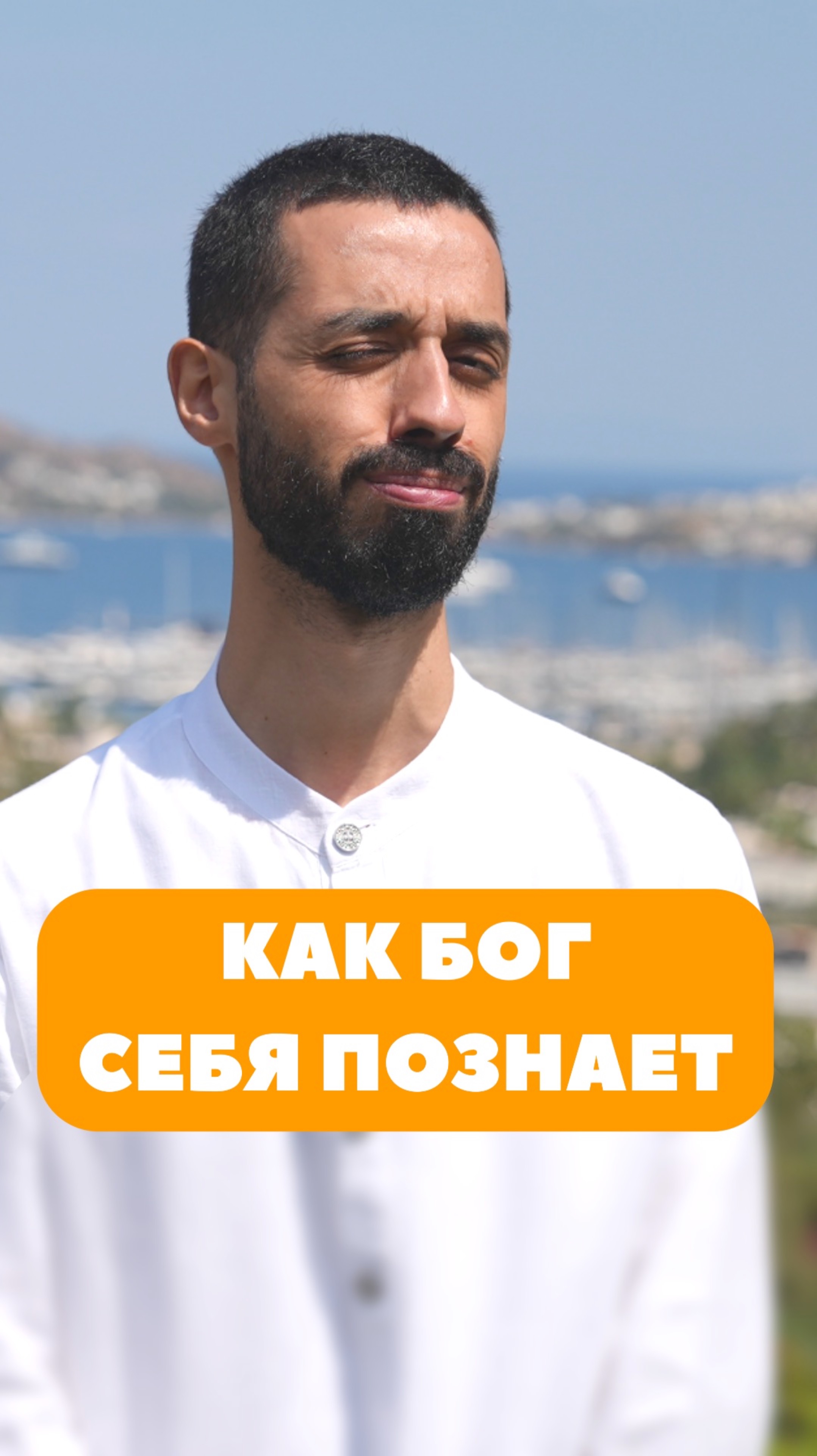 Как бог себя познает. Анар Дримс