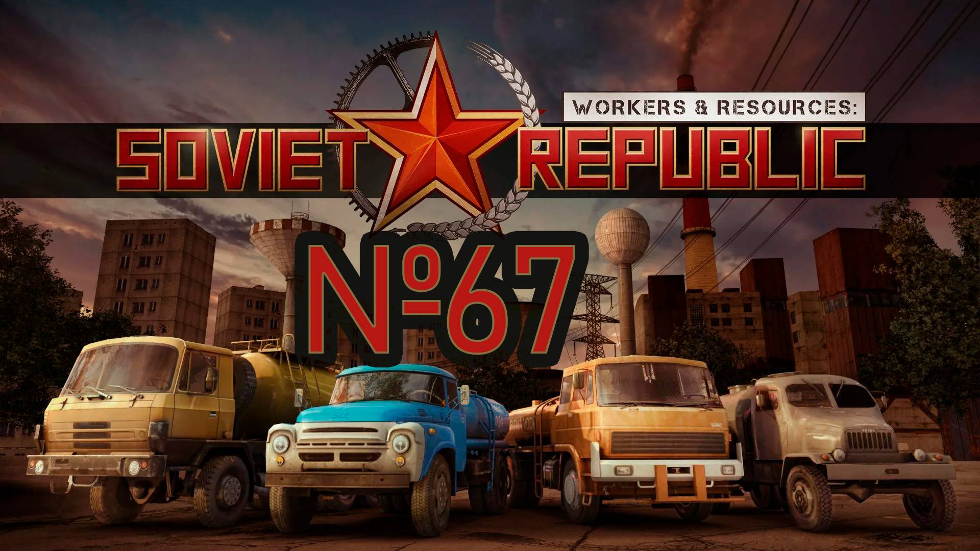 Наша цель СТАЛЬ! №67 ► Workers & Resources: Soviet Republic