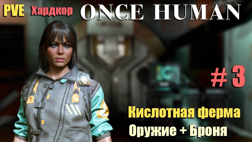 🔸Once Human # 3.🔸PVE Хардкор выживание🔸. Кислотная ферма. Оружие + Броня.