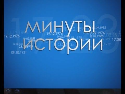 Минуты  истории 26  мая