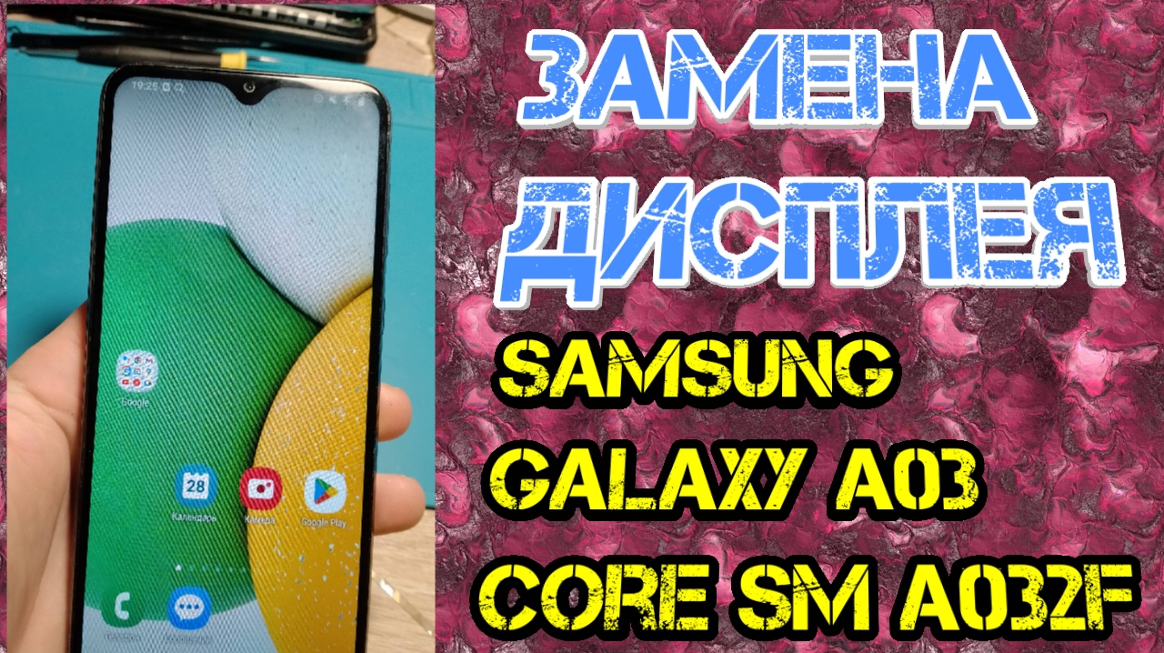 Samsung Galaxy А03 Core замена дисплея