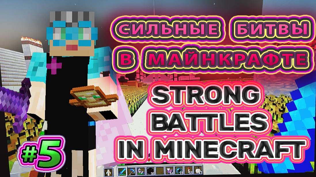 Сильные битвы в Майнкрафте Strong battle in Minecraft #minecraftbattles  #minecraftbattle #battle #5