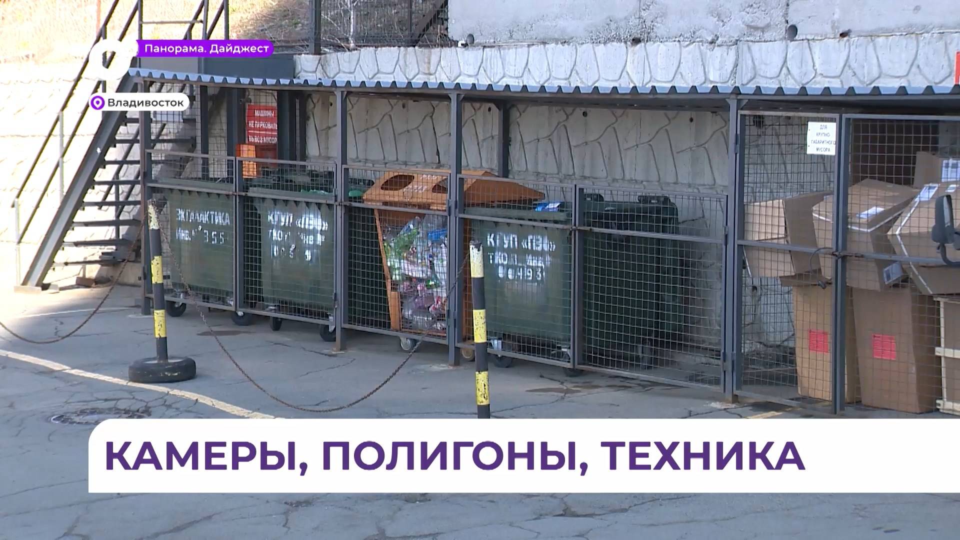 Техника и мусорные контейнеры отправятся по Приморью для решения проблемы с вывозом мусора