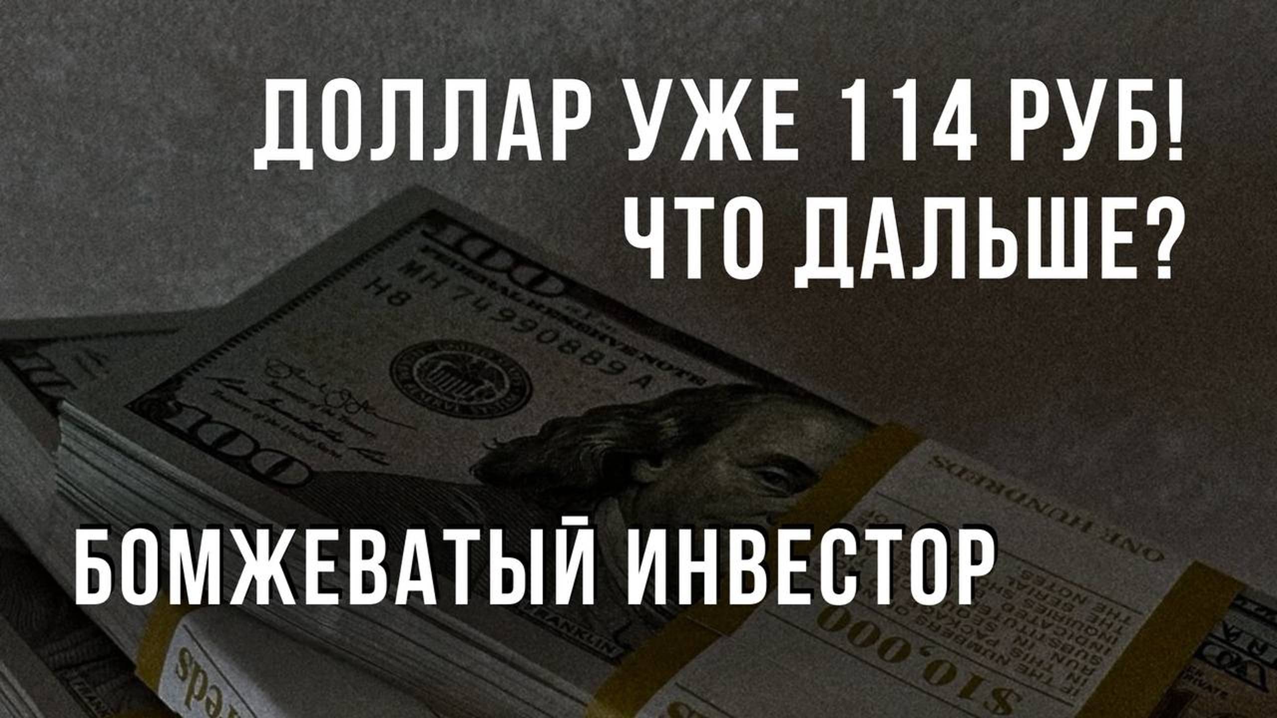 Доллар по 114 рублей!!! Что дальше? Почему доллар по 70 никому не нужен? БОМЖЕВАТЫЙ ИНВЕСТОР