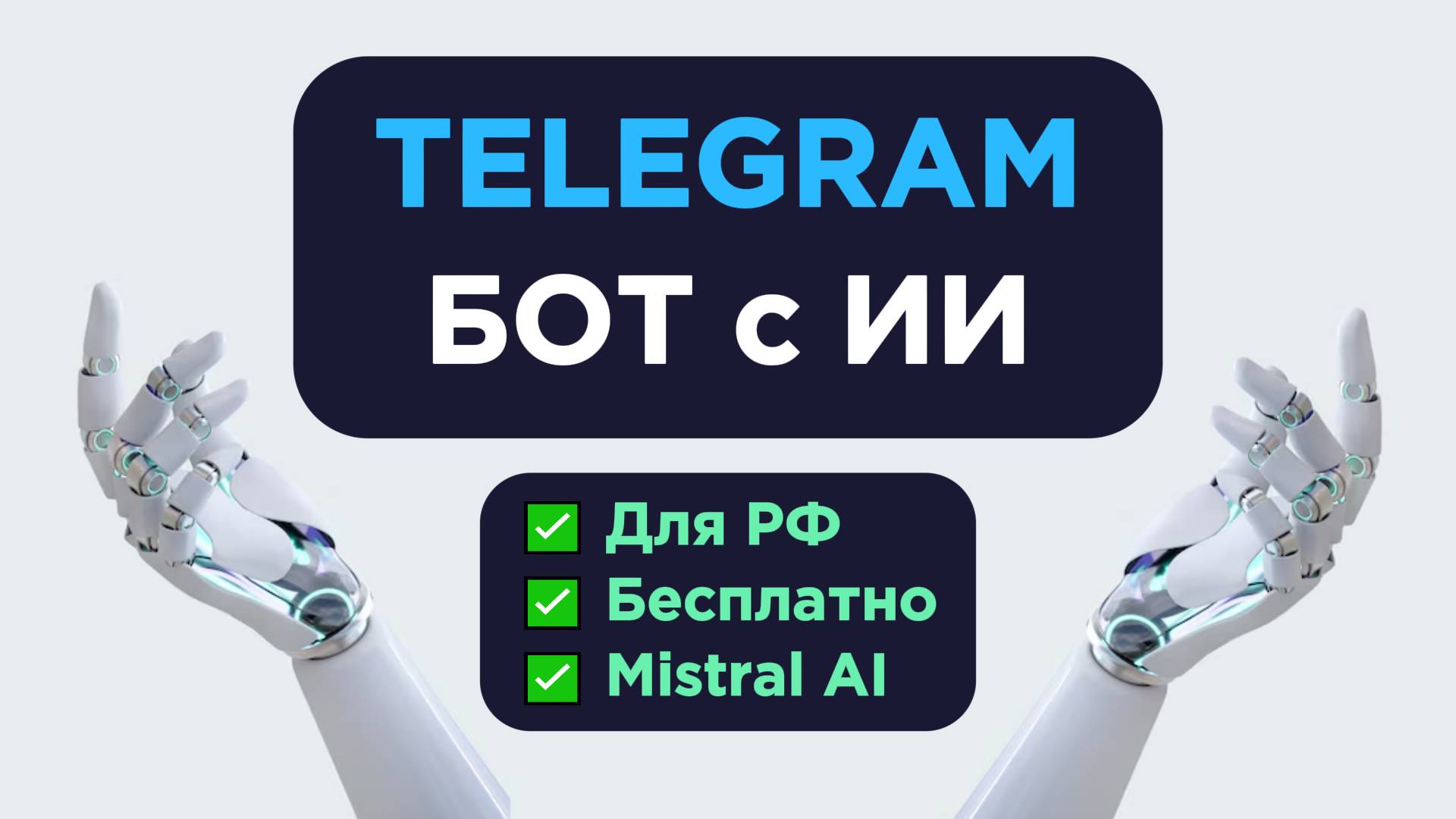 Телеграм Чат бот с ИИ (БЕСПЛАТНО, РАБОТАЕТ В РФ)