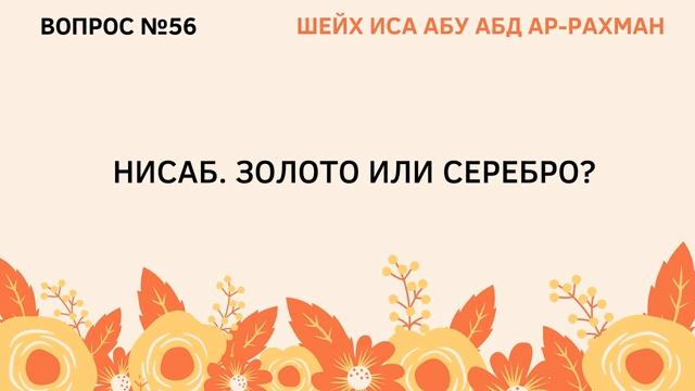 56. Нисаб. Золото или серебро  Иса Абу Абдуррахман.