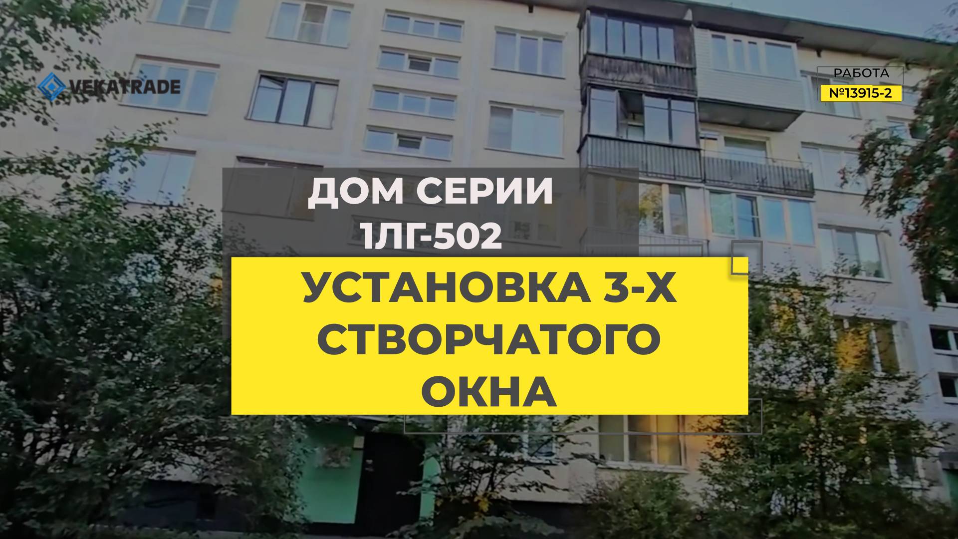 №13915 - 2 Серия дома 1ЛГ-502. Замена окна