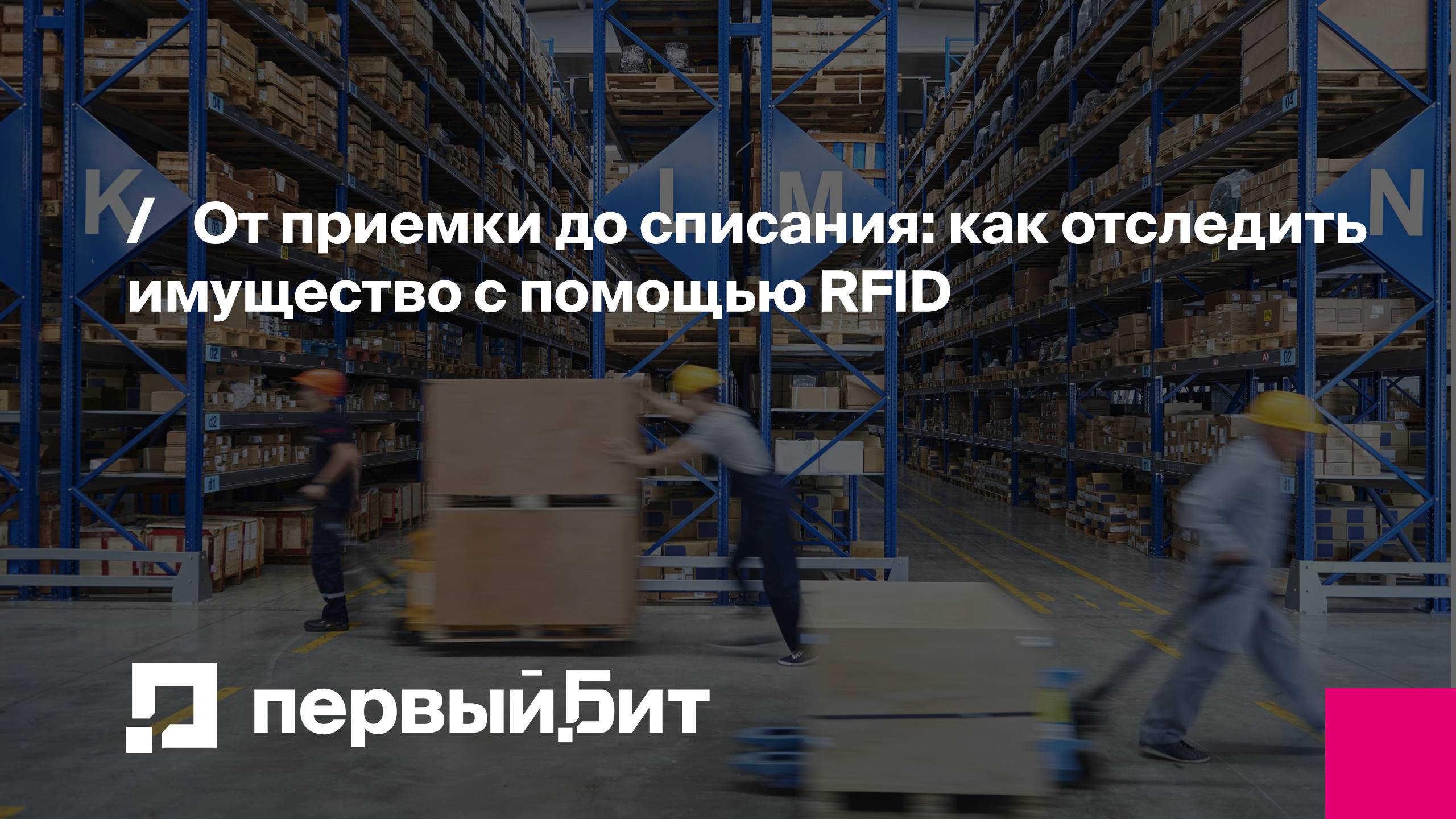 От приемки до списания: как отследить имущество с помощью RFID | Первый Бит | Вебинар