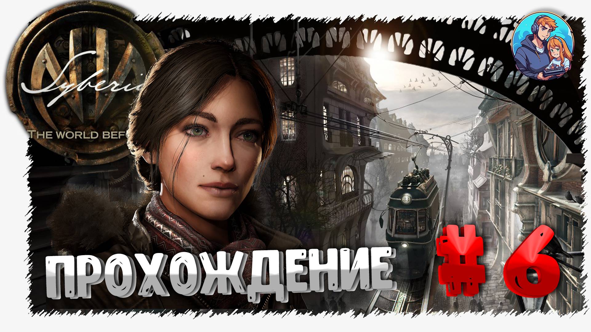 Прохождение Syberia The World Before| часть 6| Ищем Горума