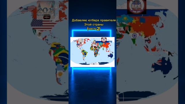 Ютуберы становятся правителями (часть 2)